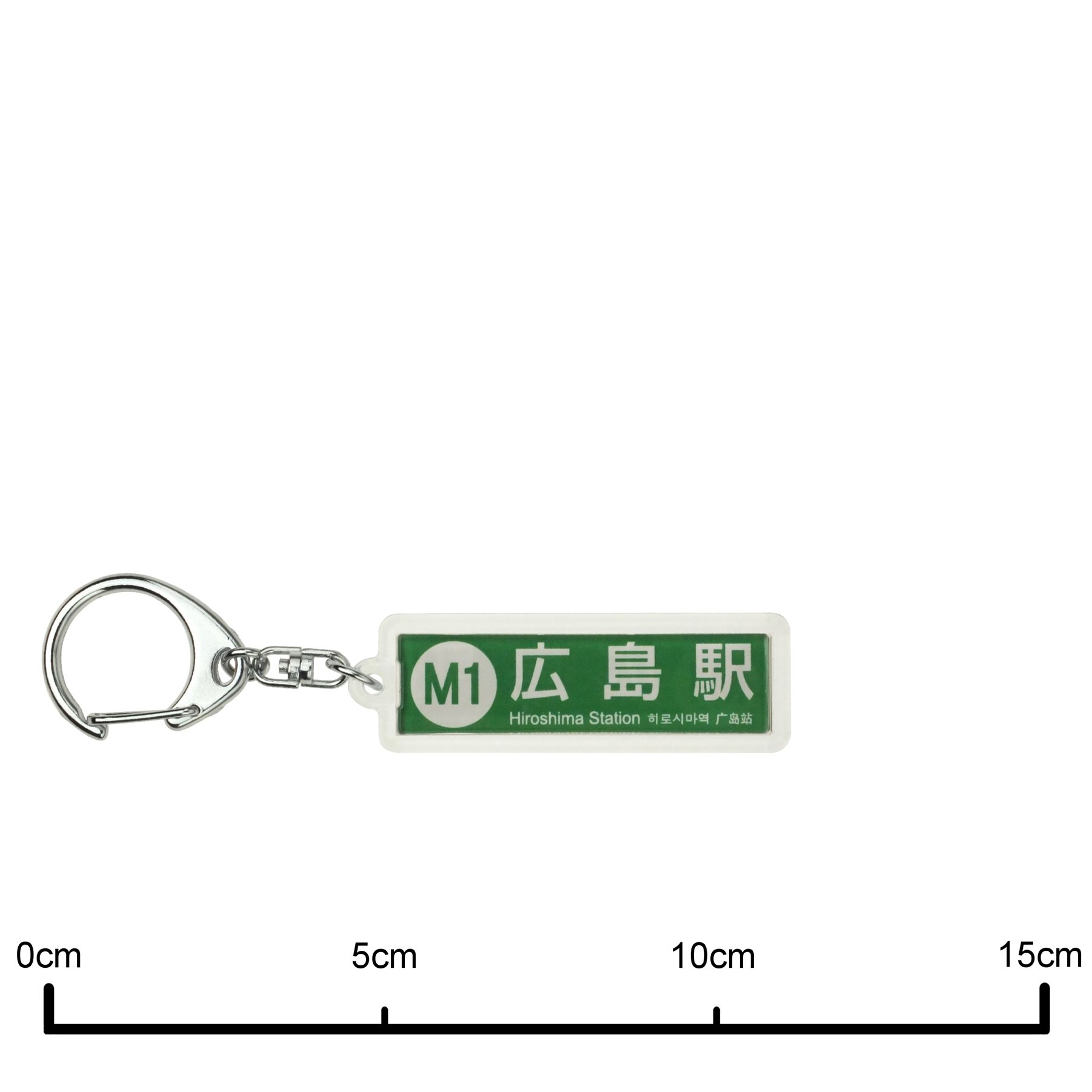 Amazon | 広島電鉄本線「広島駅」キーホルダー 電車グッズ